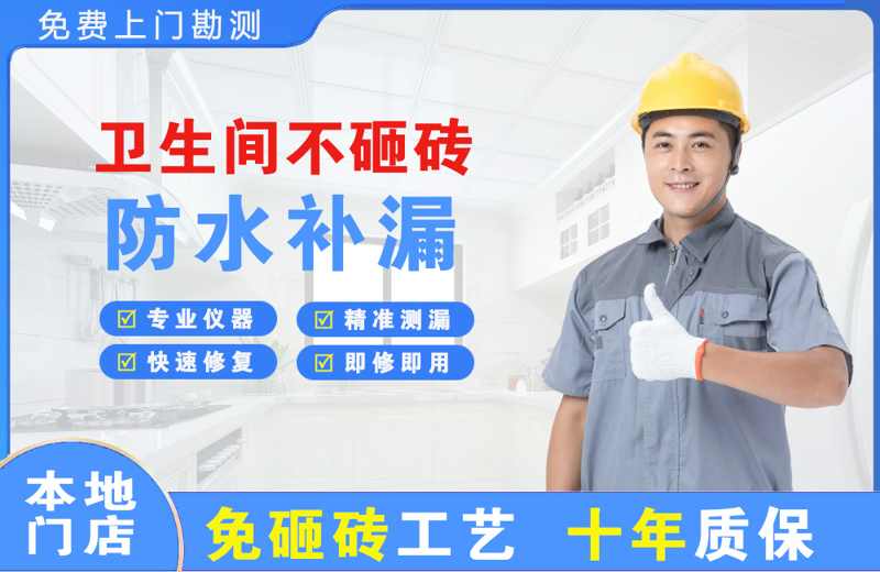 资源卫生间不砸砖修补漏水